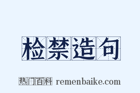 检禁造句是什么意思的图片